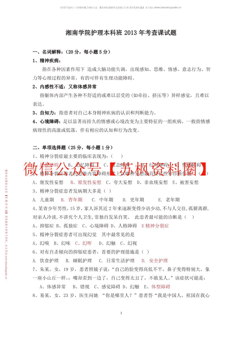 精神科护理学补充资料